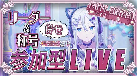 【プロセカ】リーダーand称号合わせ！参加型live！【宵崎奏バースデーライブ】【プロジェクトセカイ カラフルステージ Feat 初音ミク