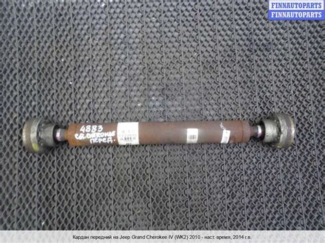 Купить карданный вал (кардан) б/у на Джип Гранд Чероки 4 (ВК2), 3 (ВК ...