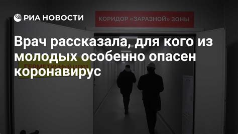 Врач рассказала для кого из молодых особенно опасен коронавирус РИА Новости 18 04 2020