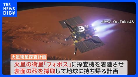 火星衛星の起源解明へ 日本主導の砂持ち帰る探査計画 Nasaが観測機器を提供の交換公文に署名｜tbs News Dig Youtube