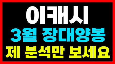 이캐시 코인 3월 장대양봉 제 분석만 보세요 Youtube