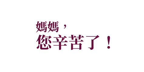 媽媽，您辛苦了！ 靈命日糧繁體中文網站