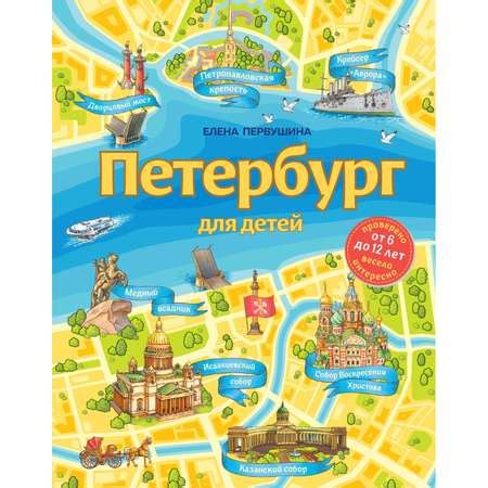 Книга Эксмо Петербург для детей Детские путеводители купить по цене 821 ...