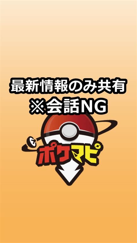 【会話ng】ポケモンgo攻略情報配信専用ポケマピ