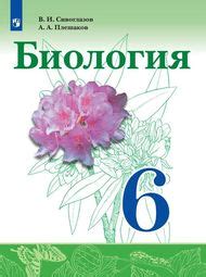 Онлайн ГДЗ Сивоглазов Плешаков 6 класс по биологии