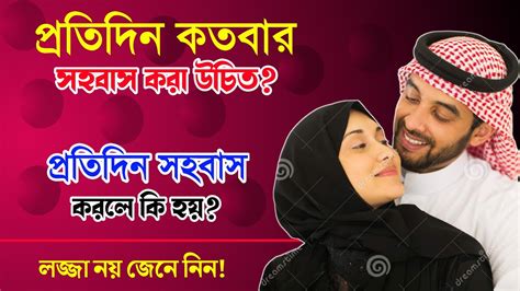 প্রতিদিন সহবাস করলে কি হয় প্রতিদিন কতবার সহবাস করা ভালো Protidin