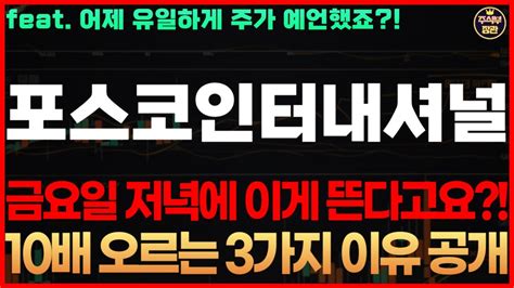 포스코인터내셔널 주가전망 금요일 저녁에 이게 뜬다고요 10배 오르는 3가지 이유 공개 포스코인터내셔널 포스코