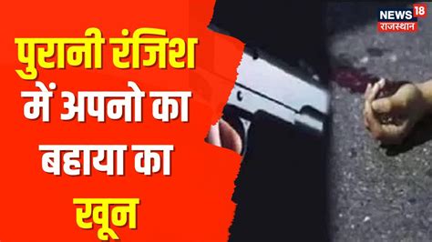 Bharatpur News आपसी रंजिश में ताबड़तोड़ फायरिंग तीन सगे भाइयों की मौत Crime News Youtube