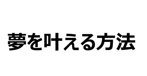 夢を夢で終わらせないために｜sorajima