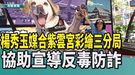 基隆楊秀玉基隆市警察局第三分局反毒品防詐騙安樂區紫雲宮彩繪動漫波麗士大人警察緝毒犬認養楊秀玉媒合紫雲宮 彩繪三分局助