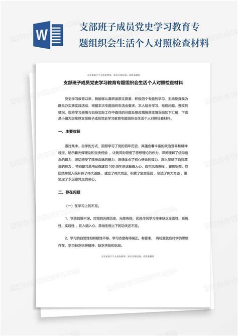 支部班子成员党史学习教育专题组织会生活个人对照检查材料word模板下载编号qdmzyono熊猫办公