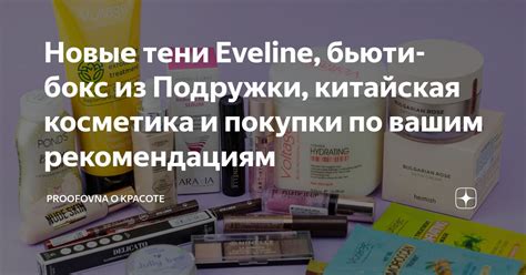 Новые тени Eveline, бьюти- бокс из Подружки, китайская косметика и ...