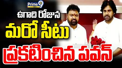 Live🔴 ఉగాది రోజున మరో సీటు ప్రకటించిన పవన్ Pawan Kalyan Announce Seat