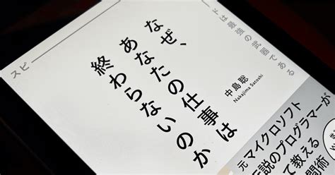 『なぜ、あなたの仕事は終わらないのか スピードは最強の武器である』中島 聡 著｜藤俊