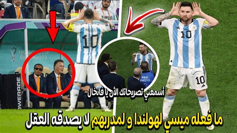 ميسي كما لم تشاهده من قبل شاهد كيف إستفز ليونيل مدرب هولندا بعد أن