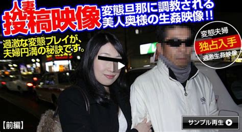 人妻投稿映像〜変態旦那に完全調教される人妻〜前編-素人 AV女優@アダルト動画