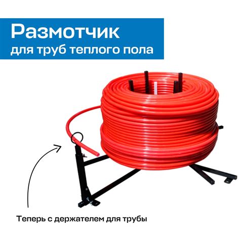 Размотчик для труб теплого пола в бухтах UNI-FITT – купить за 9 800,00 руб.