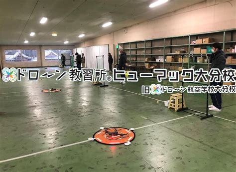 ヒューマック大分校 【 ドローン教習所 】 公式サイト ｜ 大分県のドローンスクール ドローン操縦士養成