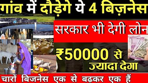 गांव में रहकर शुरू करें बिजनेस🚀 हर महिना कमाए ₹60000💰 Village Business Ideas 2024 Small Top5