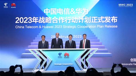 云网融合 共创未来 Mwc2023 中国电信携手华为成功举办云网核心能力创新成果全球发布会 中国电信 — C114通信网