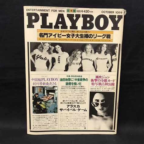 【やや傷や汚れあり】a1138は Playboy プレイボーイ 日本版第52号 昭和54年10月1日発行の落札情報詳細 ヤフオク落札価格検索 オークフリー