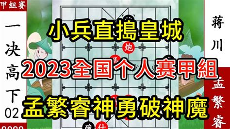 象棋神少帥：2023個人賽甲二 孟繁睿神勇擒蔣川 小兵直搗皇城殺【象棋神少帥】 Youtube