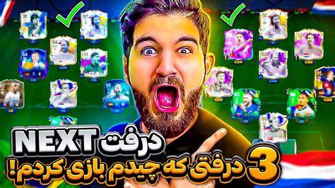 اولين درفت Next اف سى ٢٤ كه چپ و راست درفت چيدم و بازى كردم 😂🤯😱😍🤩🔥