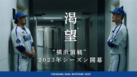 横浜denaベイスターズ On Twitter 渇望 ｜「横浜頂戦」2023シーズン開幕 大和 × 宮﨑敏郎 〜横浜にいる意味と意義〜 開幕まで、あと2日。 開幕特設サイトはコチラ