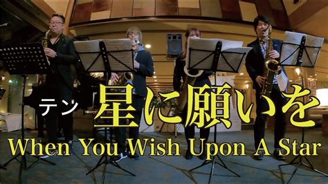 【サックスカルテット】星に願いを When You Wish Upon A Star 変なカウントで演奏スタートしてしまった Youtube