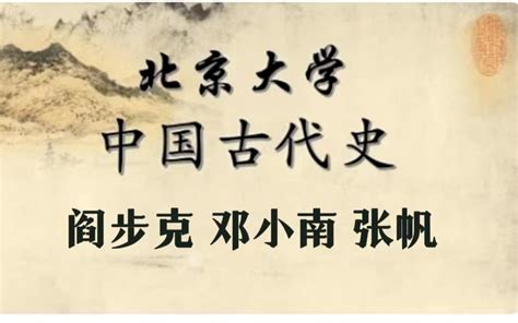 北京大学 公开课 《中国古代史》【阎步克 （史前——魏晋南北朝）40讲邓小南 张帆（隋唐——明清）132讲】哔哩哔哩bilibili