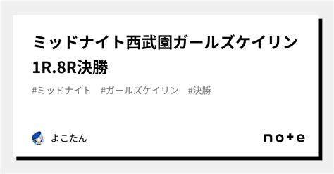 ミッドナイト西武園ガールズケイリン1r 8r決勝｜よこたん｜note