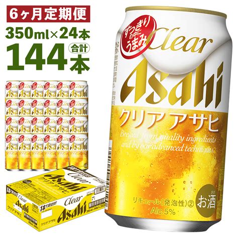 【楽天市場】【ふるさと納税】【6ヶ月定期便】クリアアサヒ 350ml×24本×6回お届け 合計50 4l 144本 1ケース 6ヶ月 定期便 アルコール度数5 缶ビール お酒 ビール アサヒ