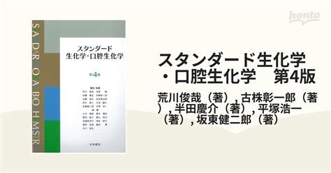 スタンダード生化学・口腔生化学 第4版の通販荒川俊哉古株彰一郎 紙の本：honto本の通販ストア