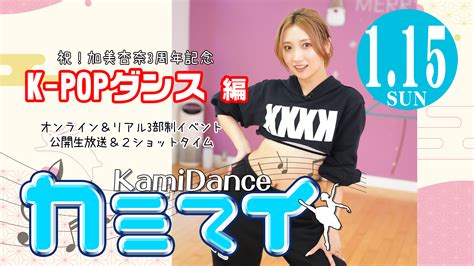 【祝！加美杏奈3周年記念】カミマイ！ ～kamidance～ 公開生放送＆2ショットタイム【リアル＆オンライン】のチケット情報・予約・購入・販売｜ライヴポケット