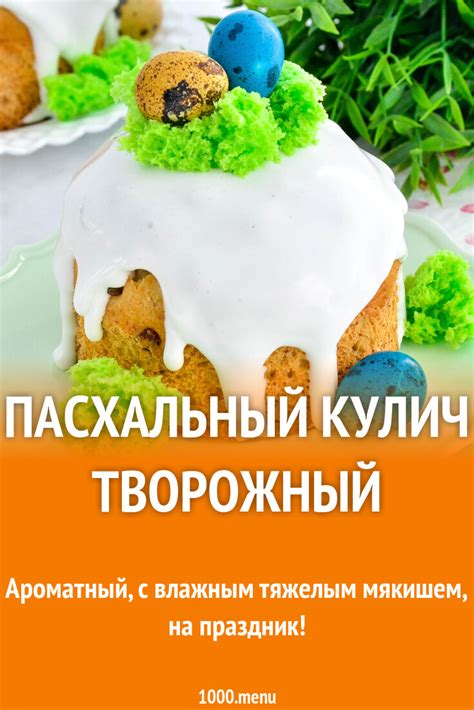 Пасхальный кулич творожный рецепт фото пошагово и видео - 1000.menu