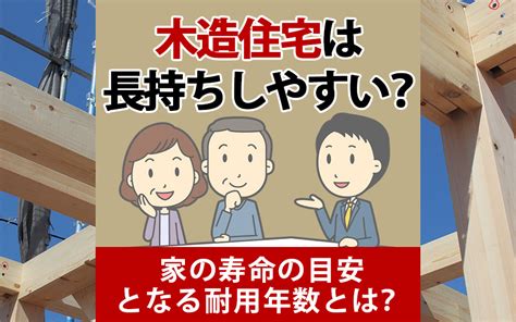 木造住宅は長持ちしやすい？家の寿命の目安となる耐用年数とは？｜川崎市の不動産売却ならセンチュリー21 Life Home