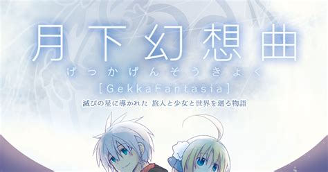 『月下幻想曲』剣と魔法と天使が紡ぐ、壮大なファンタジー！ このpixiv漫画がすごい