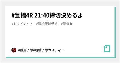 豊橋4r 21 40締切🚴‍♀️決めるよ🔥｜guees