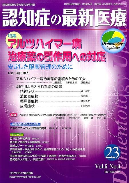 楽天ブックス 認知症の最新医療（23 6 4） 認知症医療の今を伝える専門誌 9784862701237 本