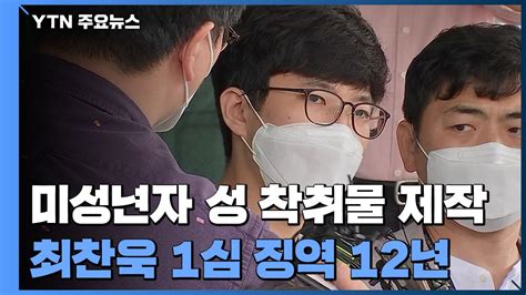 10대 성 착취물 제작 최찬욱 징역 12년성적 가치관 형성에 악영향 Ytn 동영상 Dailymotion