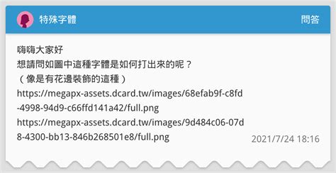 特殊字體 問答板 Dcard