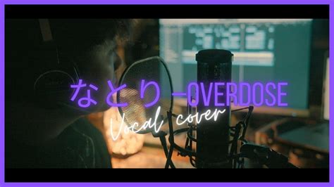 なとり Overdose 歌ってみた 歌詞付き Youtube