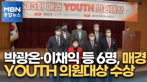 박광온·이채익 등 6명 매경 Youth 의원대상 수상 Mbn 종합뉴스 Youtube