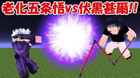 【minecraft】老化五条悟vs伏黒甚爾！！どっちが強い！？【呪術廻戦】 Youtube