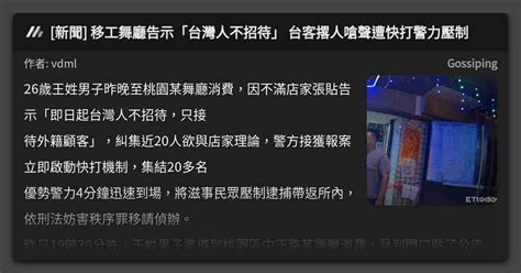 [新聞] 移工舞廳告示「台灣人不招待」 台客撂人嗆聲遭快打警力壓制 看板 Gossiping Mo Ptt 鄉公所