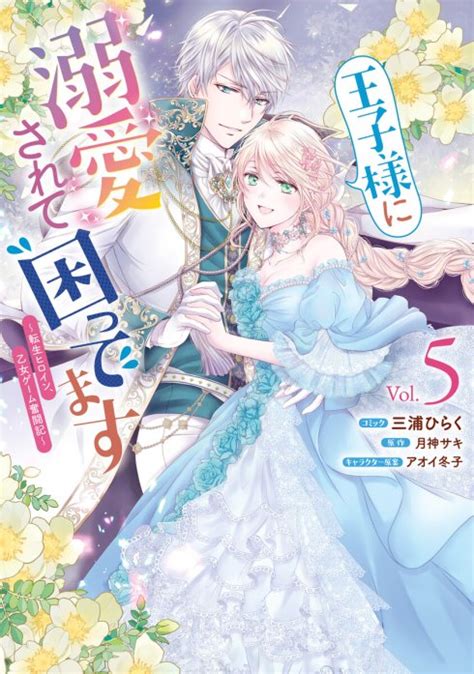 【3話無料】王子様に溺愛されて困ってます～転生ヒロイン、乙女ゲーム奮闘記～｜無料マンガ｜line マンガ