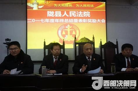 陇县法院召开2017年度年终工作总结大会西部决策网国家一类新闻网站