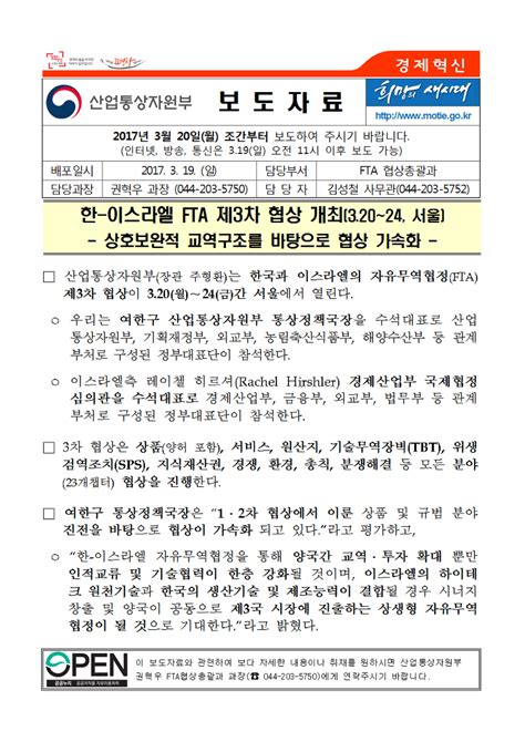 한 이스라엘 Fta 제3차 협상 개최320~24 서울