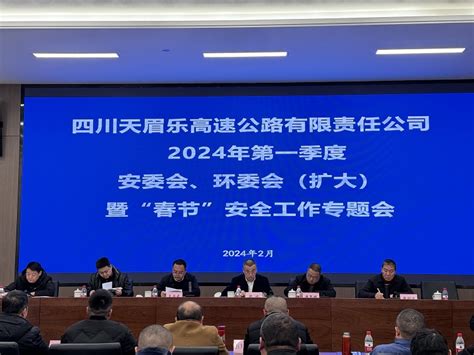 天眉乐公司召开2024年第一季度安委会、环委会暨“春节”安全工作会 四川高速公路建设开发集团有限公司川高集团四川高速