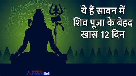 Sawan 2023 59 दिन के सावन में शिव पूजा के सबसे खास 12 शुभ संयोग फिर नहीं मिलेगा ऐसा मौका नोट